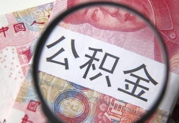 建湖离职公积金提出金额（离职公积金提取额度）